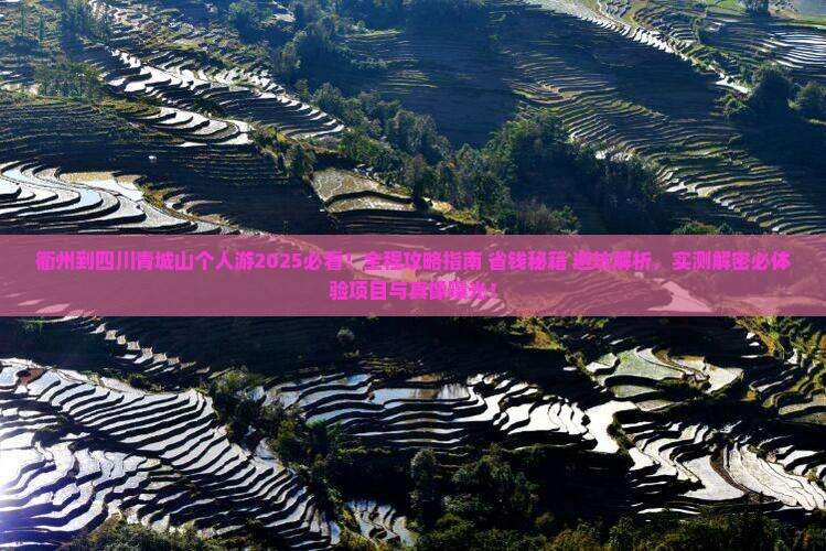 衢州到四川青城山个人游