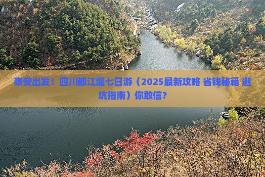 泰安去四川都江堰七日游