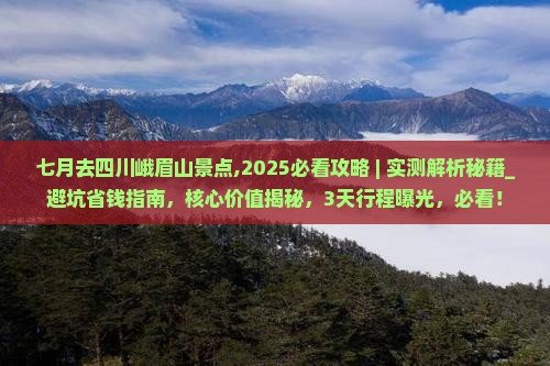 七月去四川峨眉山景点