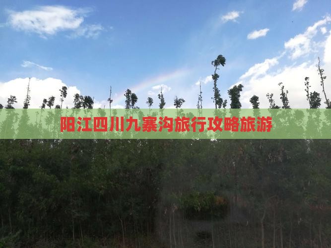 阳江去四川九寨沟旅行社