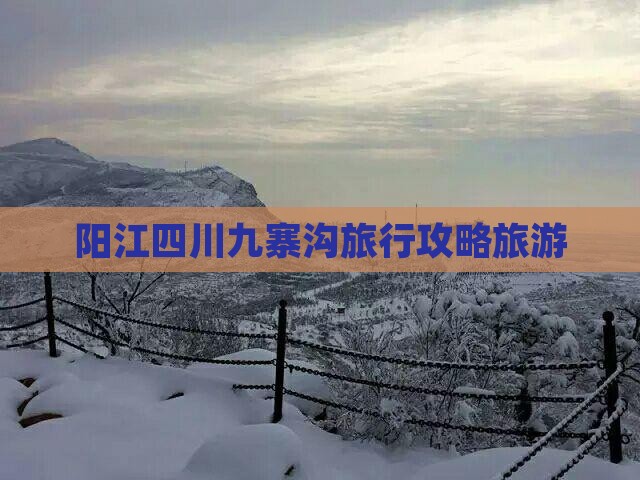 阳江去四川九寨沟旅行社