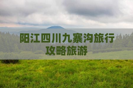 阳江去四川九寨沟旅行社