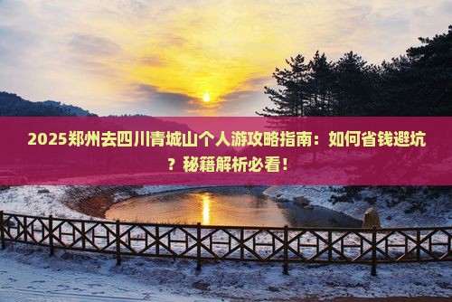 郑州去四川青城山个人游