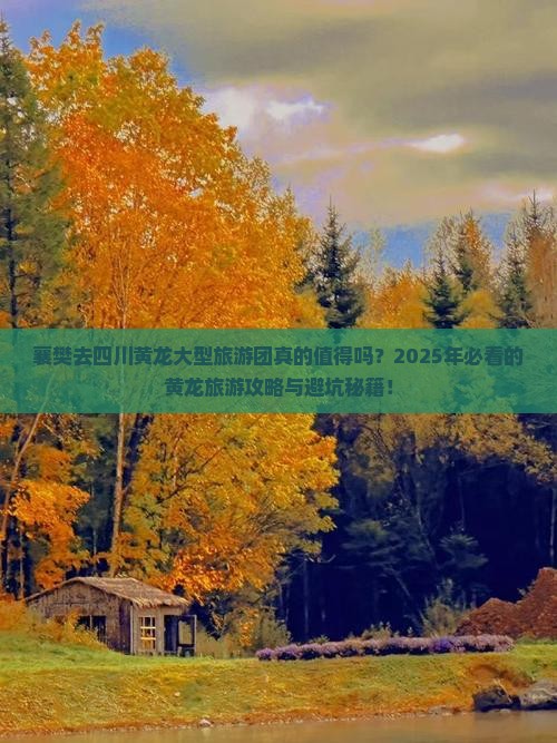 襄樊去四川黄龙大型旅游团