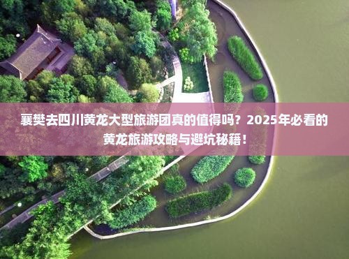 襄樊去四川黄龙大型旅游团