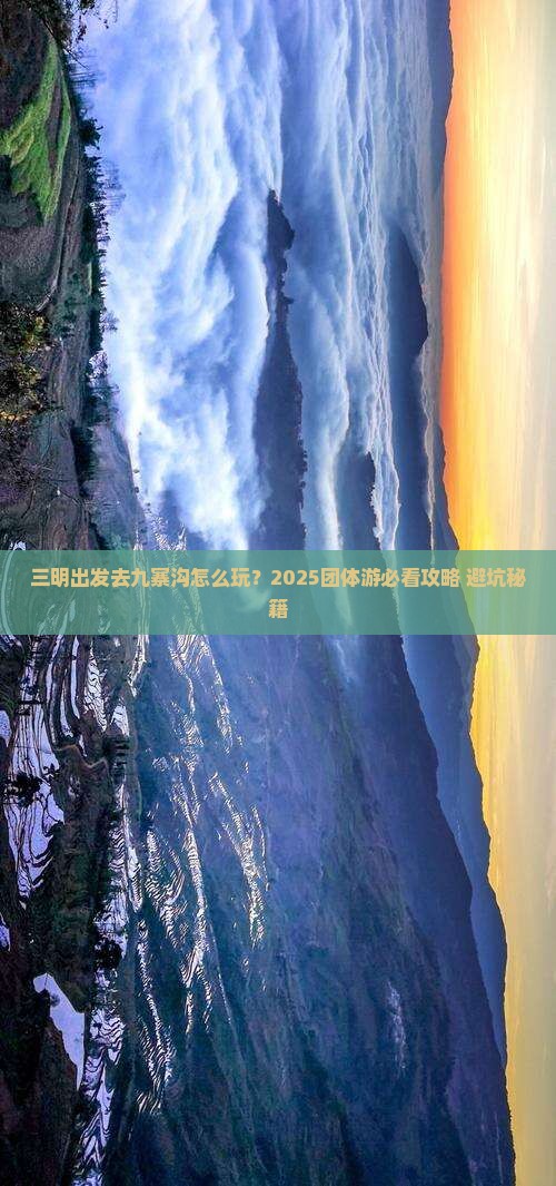 三明到四川九寨沟团体旅游