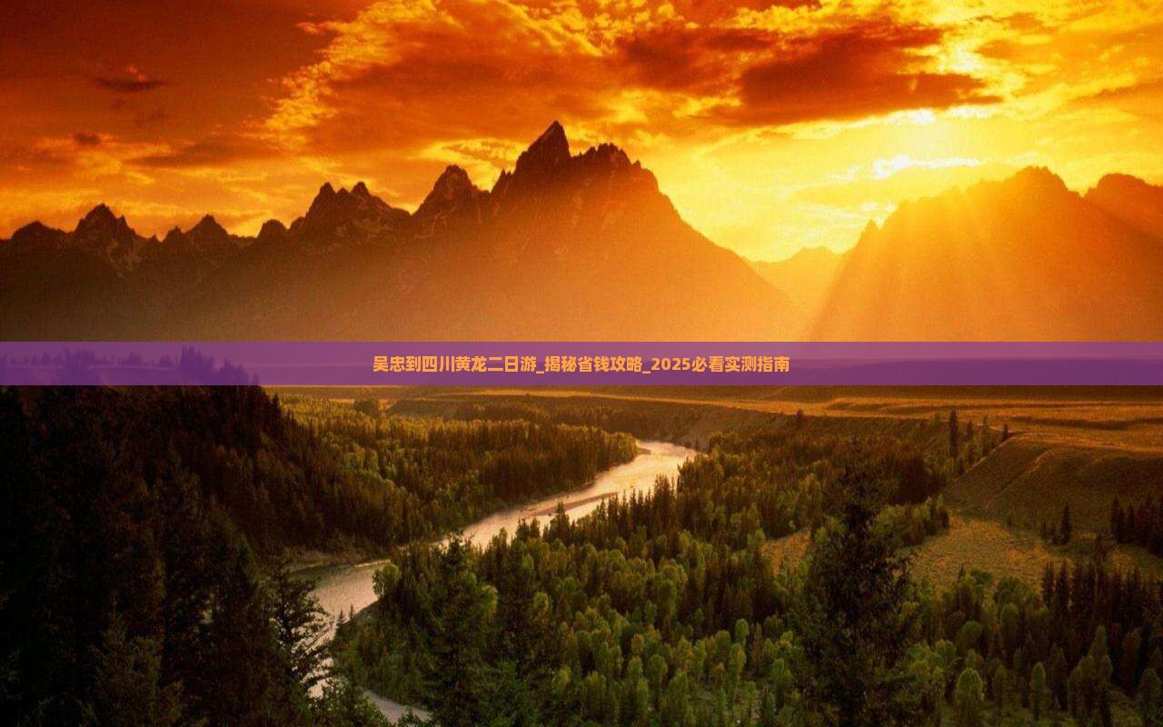 吴忠到四川黄龙二日游
