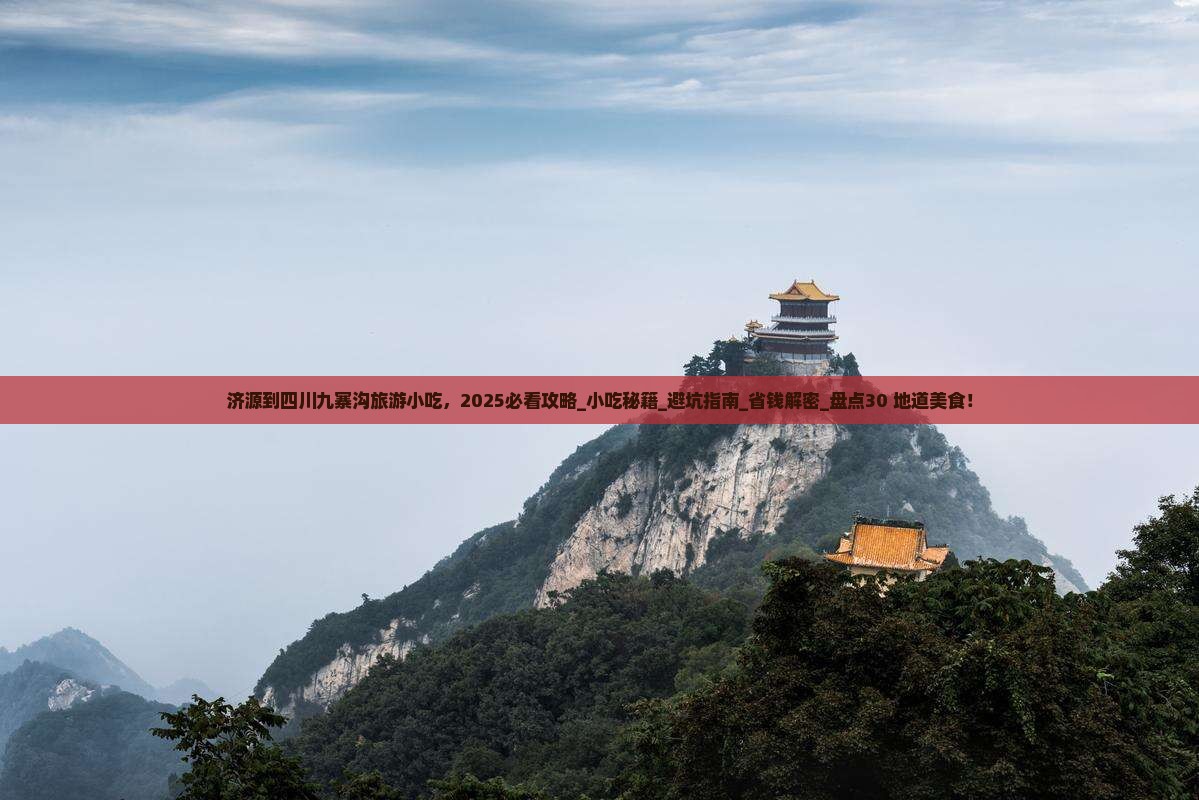 济源到四川九寨沟旅游小吃
