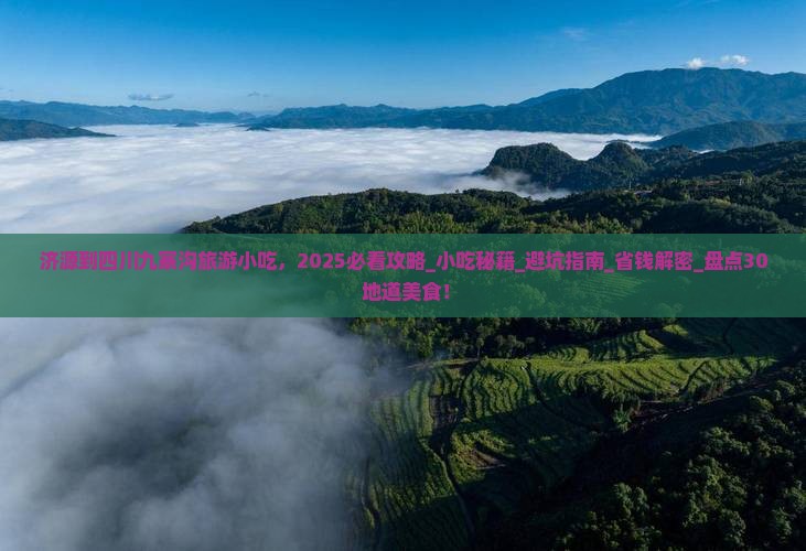 济源到四川九寨沟旅游小吃