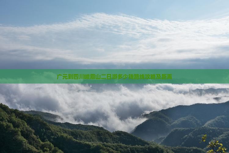 广元到四川峨眉山二日游