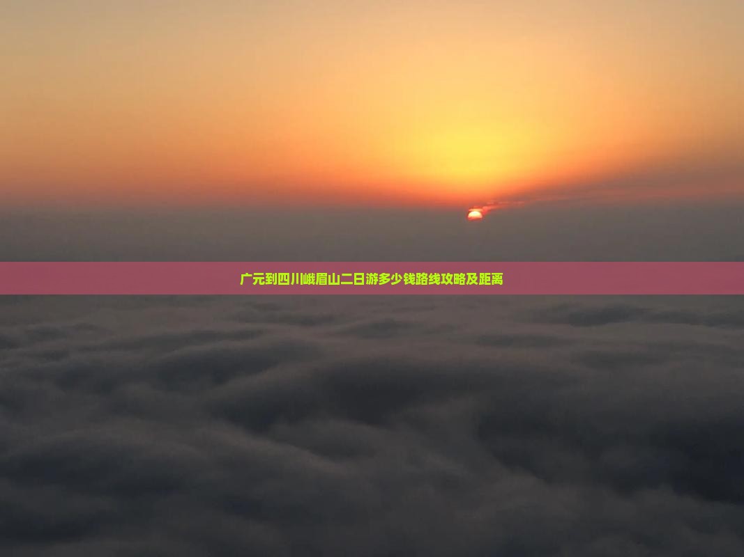 广元到四川峨眉山二日游