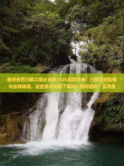 雅安去四川都江堰必去地