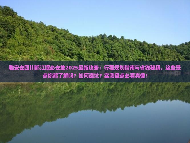 雅安去四川都江堰必去地