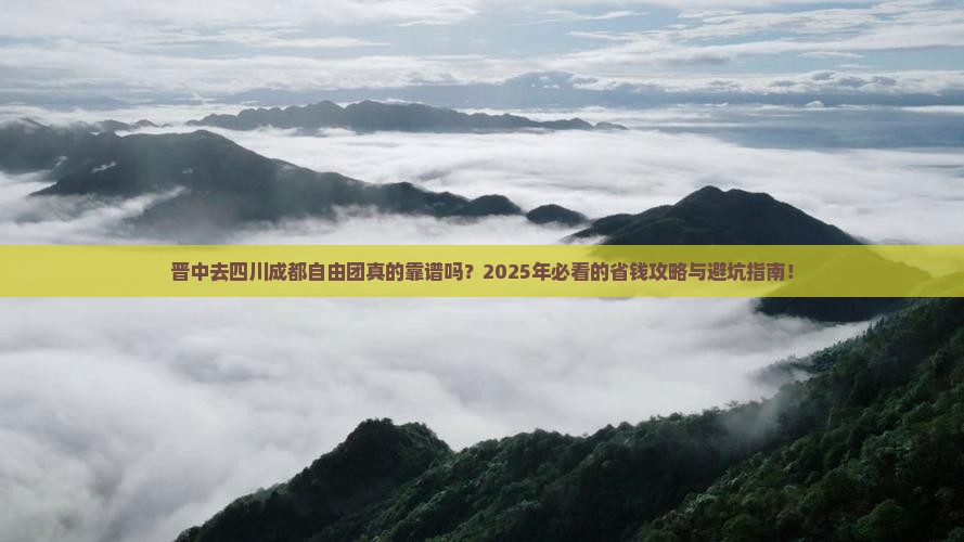 晋中去四川成都自由团