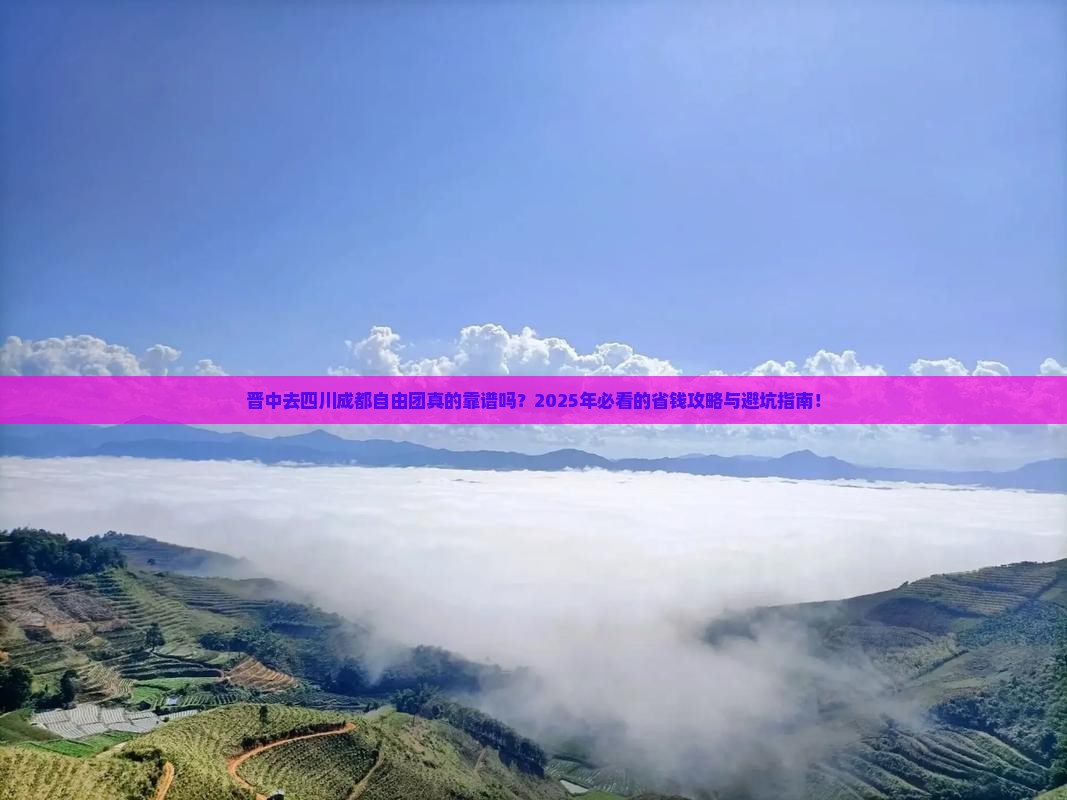 晋中去四川成都自由团