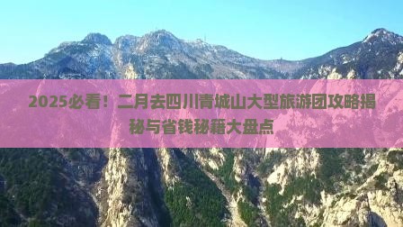 二月去四川青城山大型旅游团