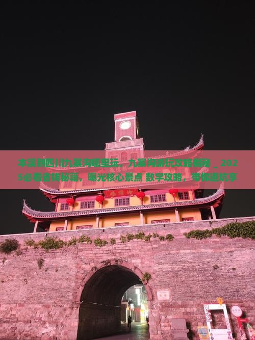 本溪到四川九寨沟哪里玩