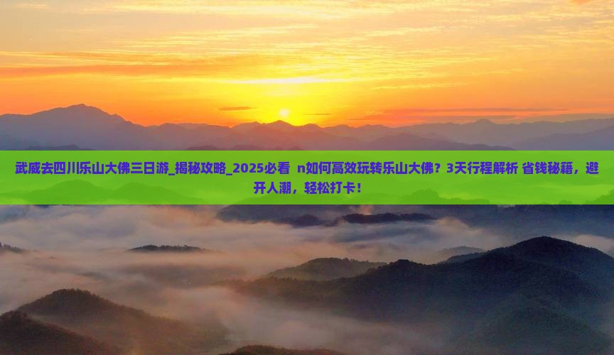 武威去四川乐山大佛三日游