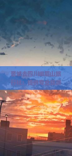 晋城去四川峨眉山旅行社