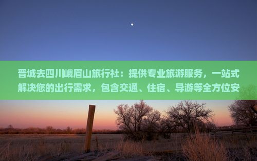 晋城去四川峨眉山旅行社