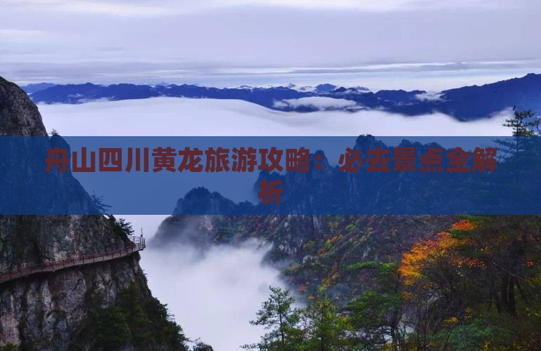 舟山去四川黄龙旅游