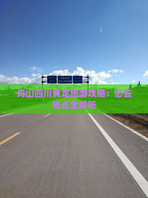 舟山去四川黄龙旅游