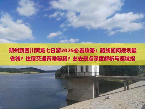 朔州到四川黄龙七日游