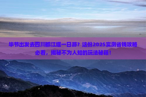 毕节去四川都江堰一日
