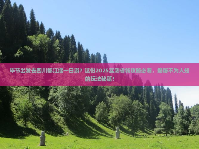 毕节去四川都江堰一日