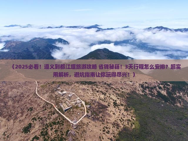 遵义到四川都江堰旅游