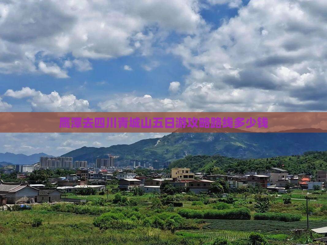 鹰潭去四川青城山五日游