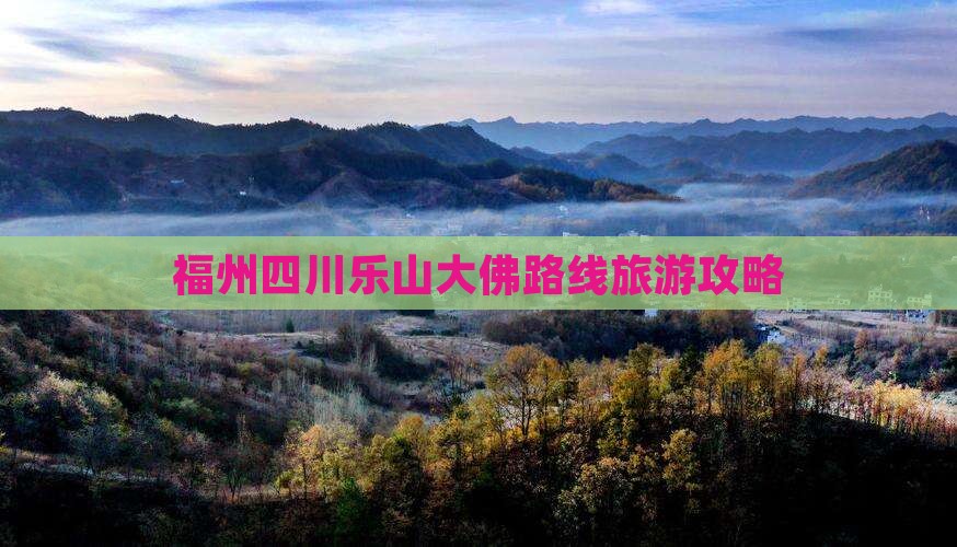 福州到四川乐山大佛团体旅游