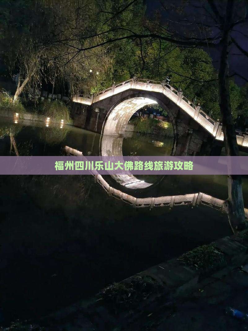福州到四川乐山大佛团体旅游