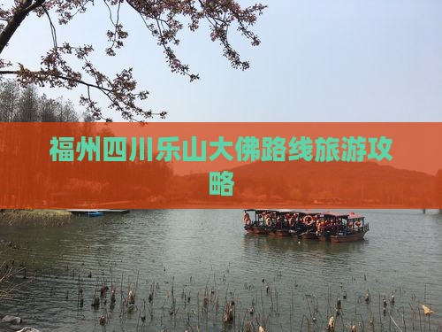 福州到四川乐山大佛团体旅游