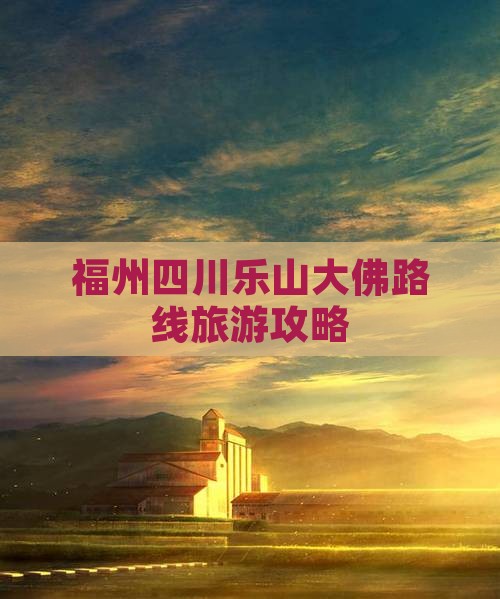 福州到四川乐山大佛团体旅游