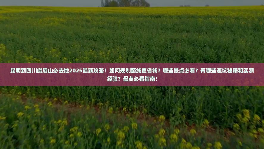 昆明到四川峨眉山必去地 昆明到四川峨眉山必去地