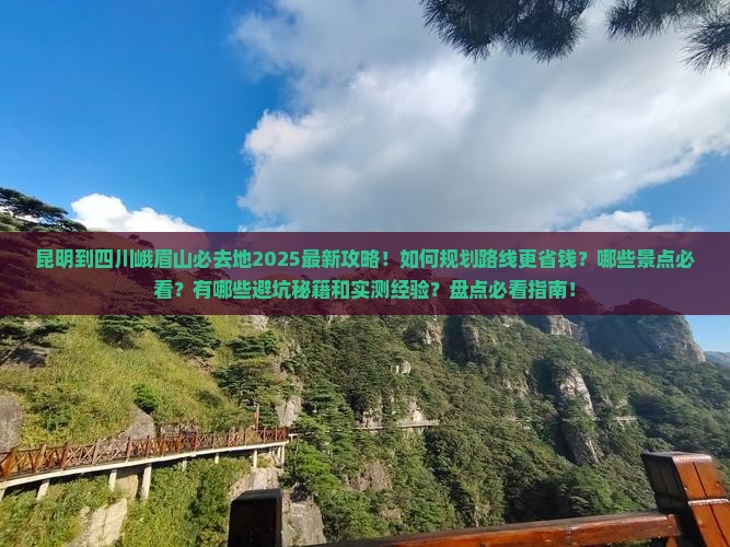 昆明到四川峨眉山必去地 昆明到四川峨眉山必去地