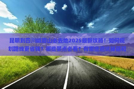 昆明到四川峨眉山必去地 昆明到四川峨眉山必去地