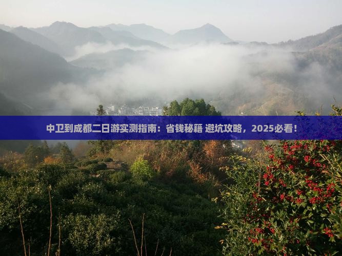 中卫到四川成都二日游
