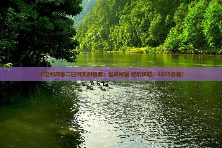 中卫到四川成都二日游