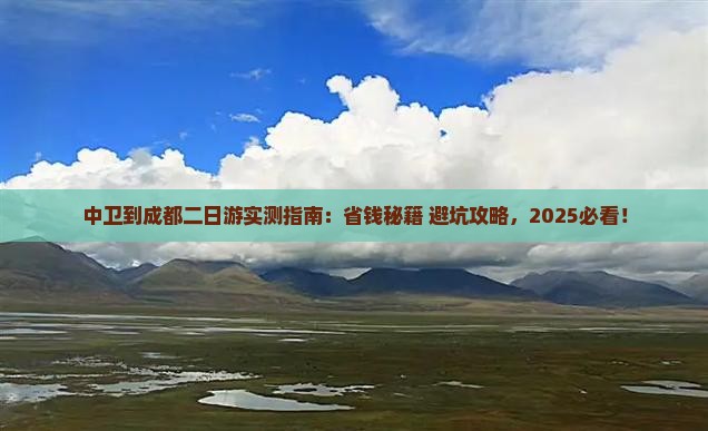 中卫到四川成都二日游