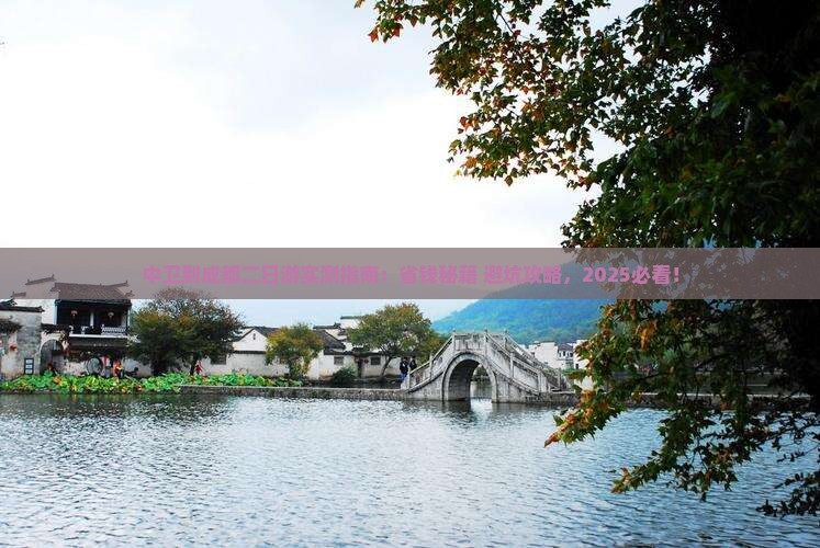 中卫到四川成都二日游