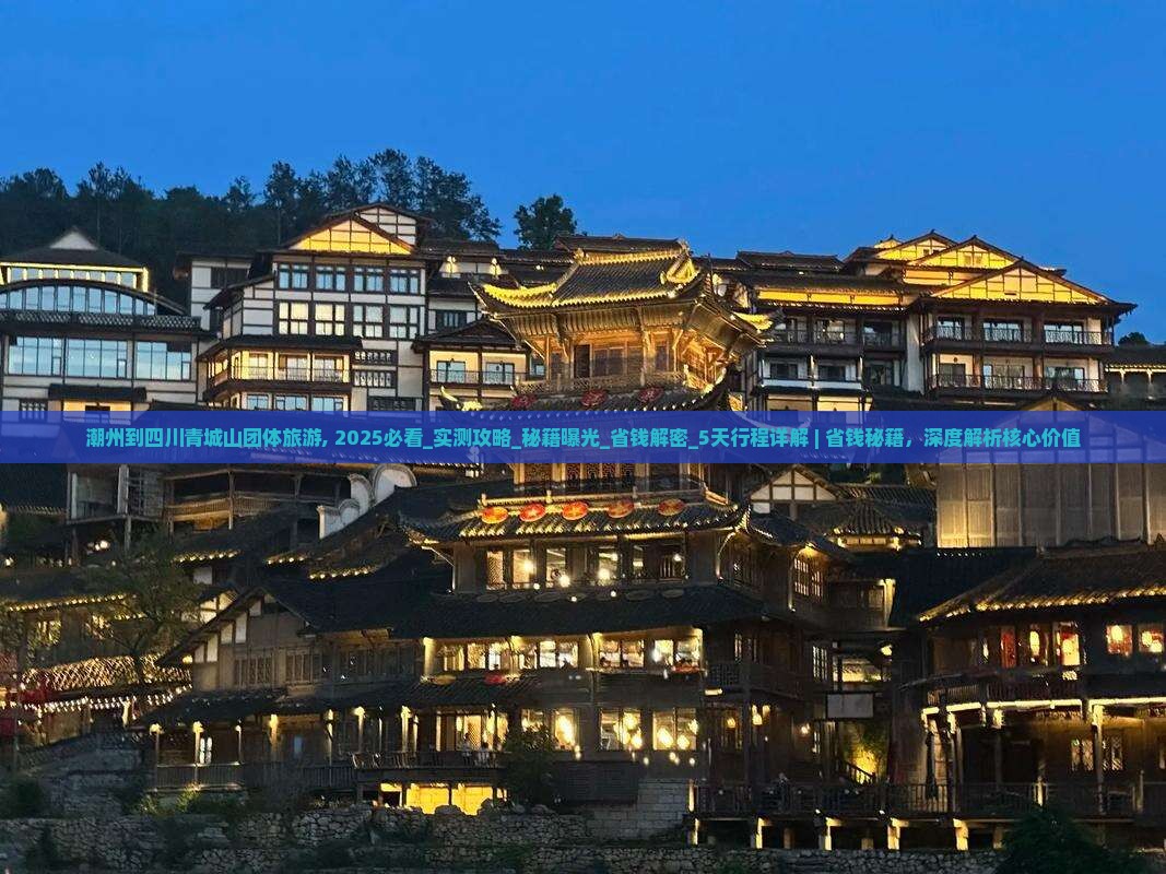 潮州到四川青城山团体旅游