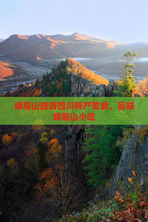 扬州到四川峨眉山旅游小吃