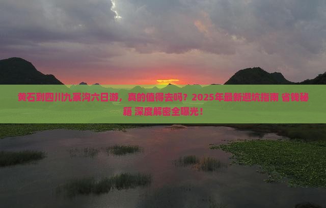黄石到四川九寨沟六日游