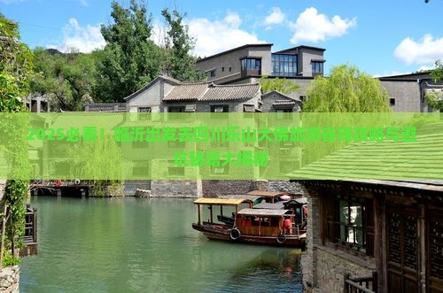 临沂去四川乐山大佛旅游