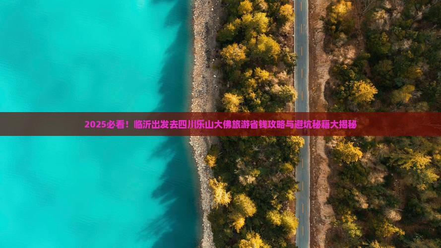 临沂去四川乐山大佛旅游