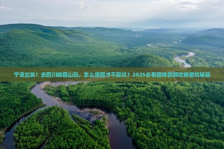 宁波到四川峨眉山团体旅游