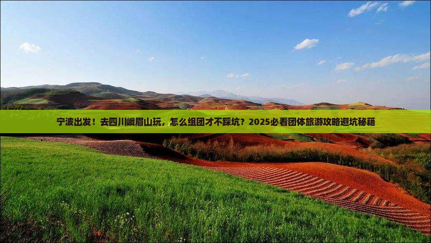 宁波到四川峨眉山团体旅游