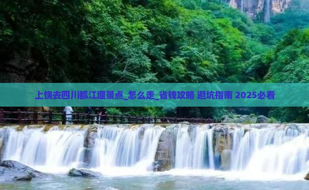 上饶去四川都江堰景点